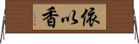 依以香 Horizontal Wall Scroll