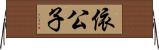 依公子 Horizontal Wall Scroll
