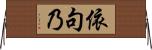 依句乃 Horizontal Wall Scroll