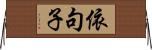 依句子 Horizontal Wall Scroll