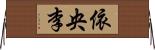 依央李 Horizontal Wall Scroll