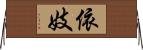 依妓 Horizontal Wall Scroll