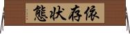 依存状態 Horizontal Wall Scroll