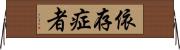 依存症者 Horizontal Wall Scroll