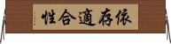 依存適合性 Horizontal Wall Scroll