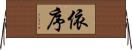 依序 Horizontal Wall Scroll