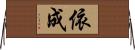 依成 Horizontal Wall Scroll