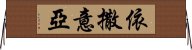 依撒意亞 Horizontal Wall Scroll