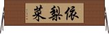 依梨菜 Horizontal Wall Scroll