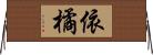 依橘 Horizontal Wall Scroll