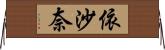 依沙奈 Horizontal Wall Scroll