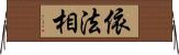 依法相 Horizontal Wall Scroll
