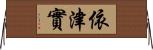 依津實 Horizontal Wall Scroll