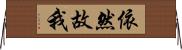 依然故我 Horizontal Wall Scroll