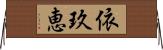 依玖恵 Horizontal Wall Scroll