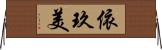 依玖美 Horizontal Wall Scroll
