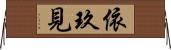 依玖見 Horizontal Wall Scroll