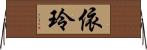依玲 Horizontal Wall Scroll