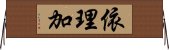 依理加 Horizontal Wall Scroll