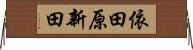 依田原新田 Horizontal Wall Scroll