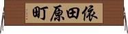 依田原町 Horizontal Wall Scroll