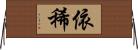 依稀 Horizontal Wall Scroll