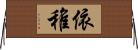 依稚 Horizontal Wall Scroll