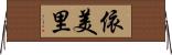 依美里 Horizontal Wall Scroll