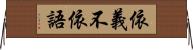 依義不依語 Horizontal Wall Scroll