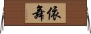 依舞 Horizontal Wall Scroll
