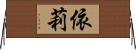 依莉 Horizontal Wall Scroll