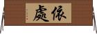 依處 Horizontal Wall Scroll
