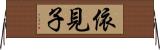 依見子 Horizontal Wall Scroll