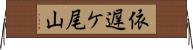 依遅ケ尾山 Horizontal Wall Scroll
