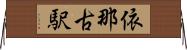 依那古駅 Horizontal Wall Scroll