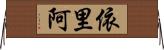 依里阿 Horizontal Wall Scroll