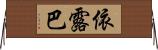 依露巴 Horizontal Wall Scroll