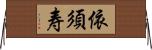 依須寿 Horizontal Wall Scroll