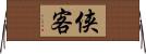 侠客 Horizontal Wall Scroll