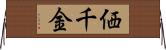価千金 Horizontal Wall Scroll