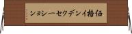 価格インデクセーション Horizontal Wall Scroll