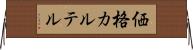 価格カルテル Horizontal Wall Scroll