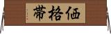 価格帯 Horizontal Wall Scroll
