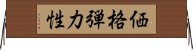 価格弾力性 Horizontal Wall Scroll