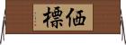 価標 Horizontal Wall Scroll
