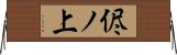 侭ノ上 Horizontal Wall Scroll