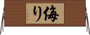 侮り Horizontal Wall Scroll
