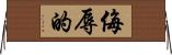 侮辱的 Horizontal Wall Scroll