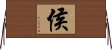 侯 Horizontal Wall Scroll