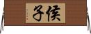 侯子 Horizontal Wall Scroll